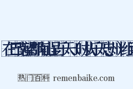 在巴南望郡南山呈乐天（时从乐天忠州）组词是什么意思的图片